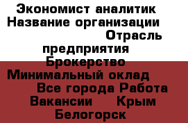 Экономист-аналитик › Название организации ­ Profit Group Inc › Отрасль предприятия ­ Брокерство › Минимальный оклад ­ 40 000 - Все города Работа » Вакансии   . Крым,Белогорск